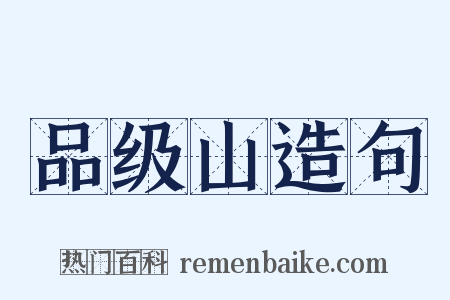 品级山造句是什么意思的图片
